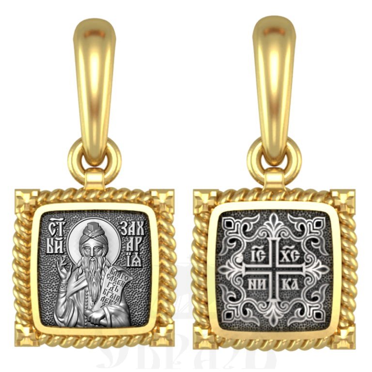 нательная икона св. праведный захария, серебро 925 проба с золочением (арт. 03.557)